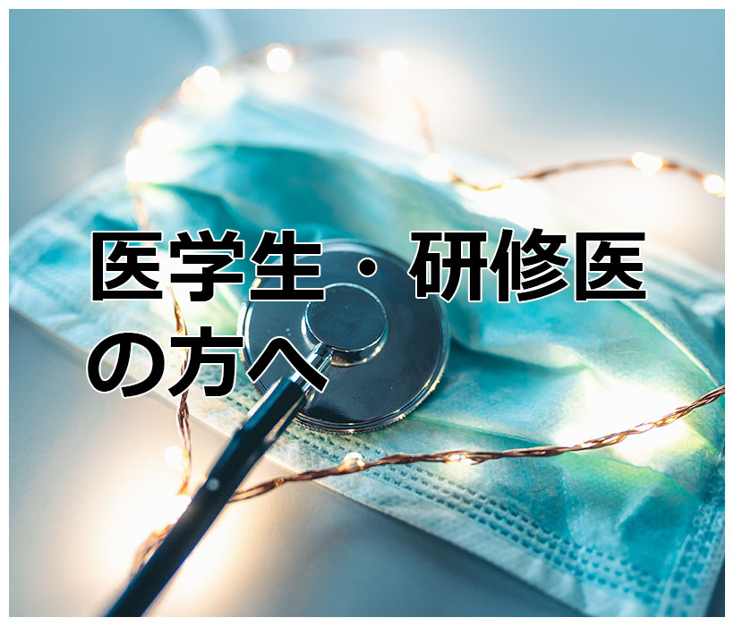 医学生・研修医の方へ